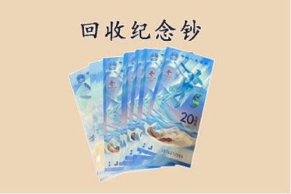 清远清城区回收纪念钞